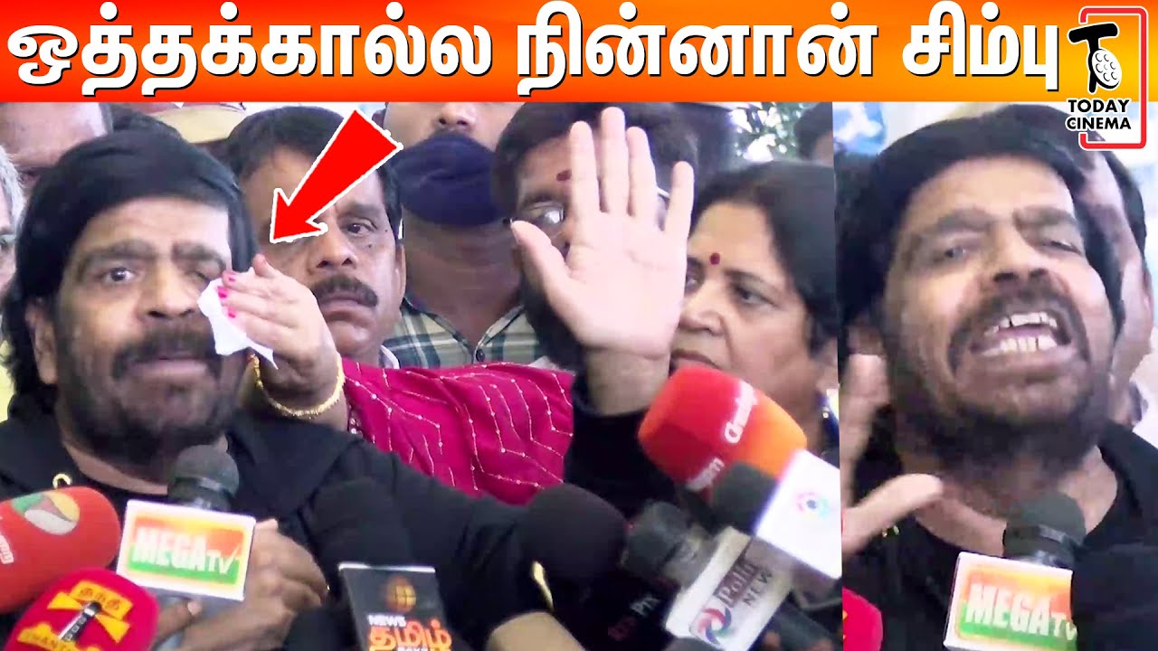 அழுத😭😭 TR கண்ணீரை துடைத்து ஆறுதல் கூறிய Usha T Rajendar Emotional Speech | Simbu | TR Health Update