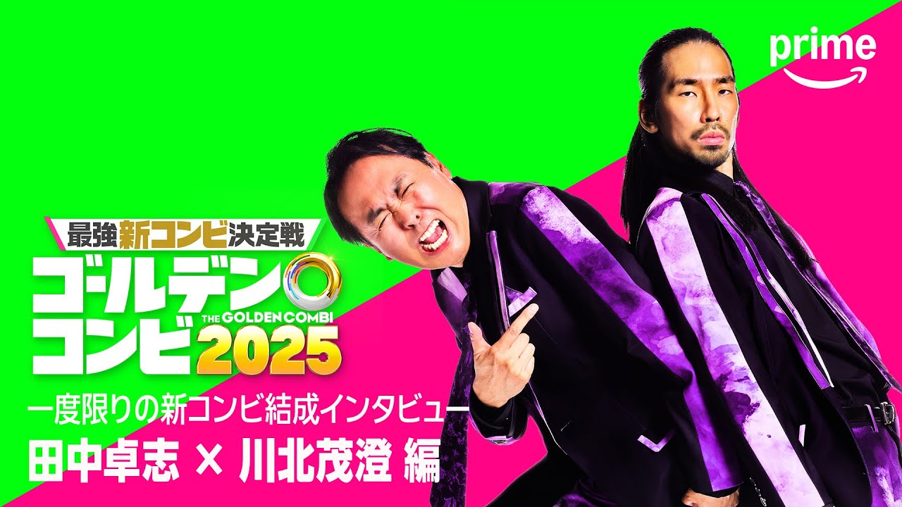 コンビ結成インタビュー(アンガ田中・真空ジェシカ川北 編)｜プライムビデオ