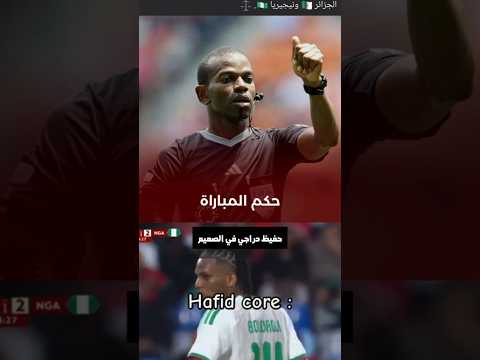 تعليق حفيظ دراجي على حكم نيجيريا