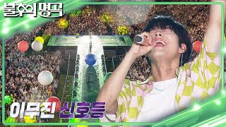 이무진 - 신호등 [불후의 명곡2 전설을 노래하다/Immortal Songs 2] | KBS 230805 방송