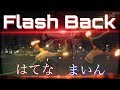 【ヲタ芸】FlashBack【はてな&times;まいん】