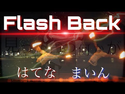 【ヲタ芸】FlashBack【はてな×まいん】