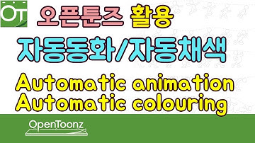 [오픈툰즈]8강_OpenToonz Tutorial_자동동화/자동칼라링_ automatic colouring/Animation