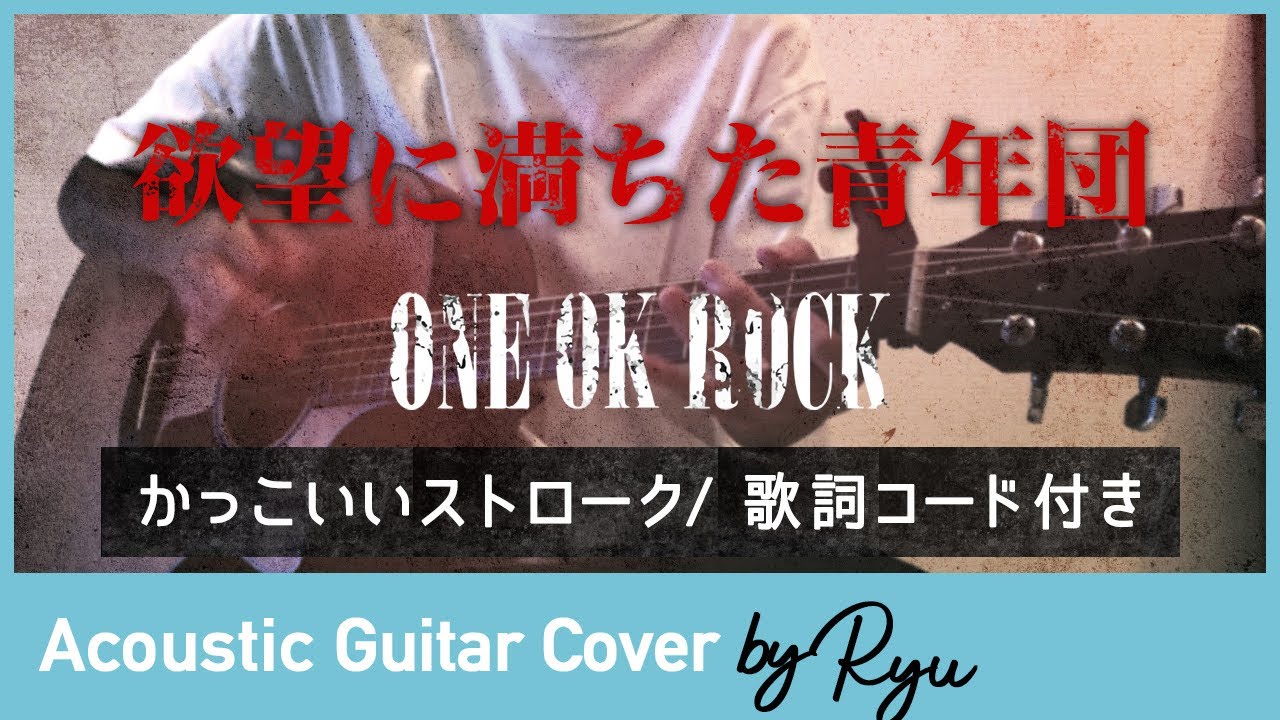 かっこいいギター弾き語りコード付 欲望に満ちた青年団 One Ok Rock アコギ男性カバー 歌詞 Youtube