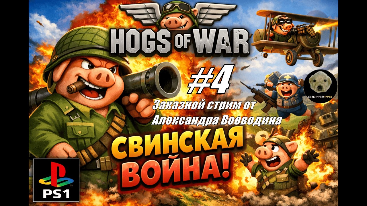 Hogs of War (на эмуляторе PS1 Duckstation) - ЗАКАЗНОЙ стрим от Александра Воеводина (#4)
