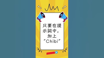 如何在Copilot/Bing 生成大頭小身體風格的可愛漫畫人物｜Copilot/Bing 如何生成貼紙、貼圖｜Jessica愛分享