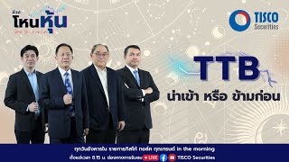 โหนหุ้น: TTB น่าเข้าหรือน่าข้าม