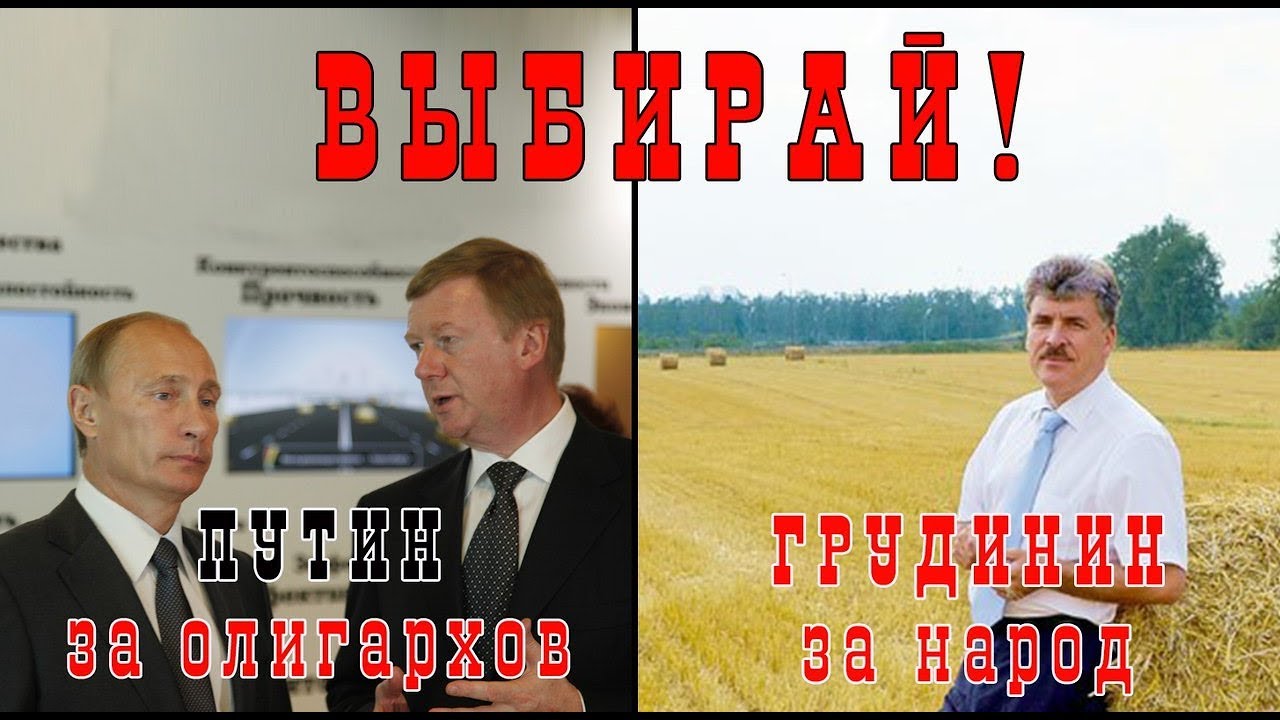 Липовые рейтинги Путина и настоящие рейтинги за Грудинина