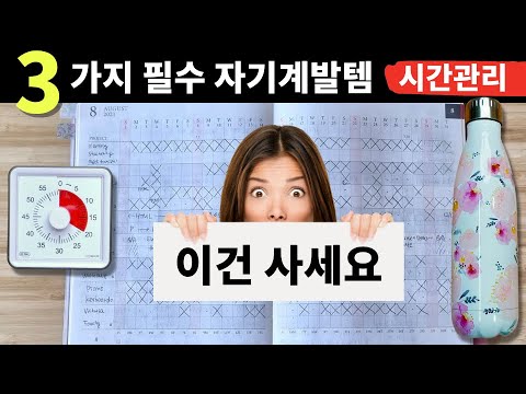 자기계발 필수템 3가지 (플래너 공개 ✨, 시간관리 법)