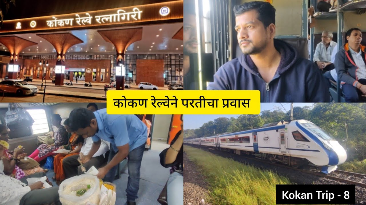 कोकण रेल्वेने परतीचा प्रवास 😍 रत्नागिरी ते मुंबई ❤️ Kokan Railway ! Back To Mumbai ! Kokan Part - 8 
