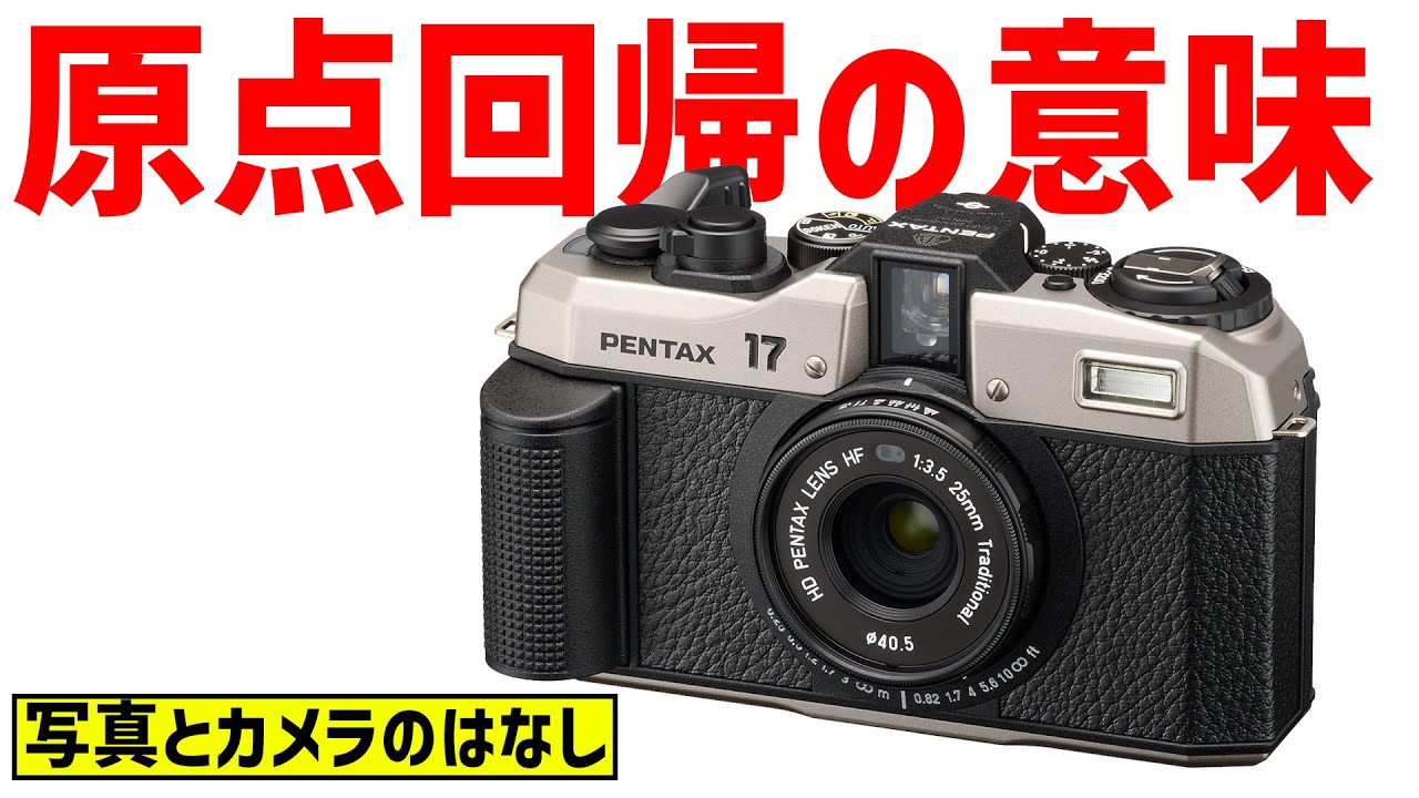原点回帰の意味】フィルムカメラの新製品「PENTAX 17」の発表から