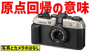 原点回帰の意味】フィルムカメラの新製品「PENTAX 17」の発表から