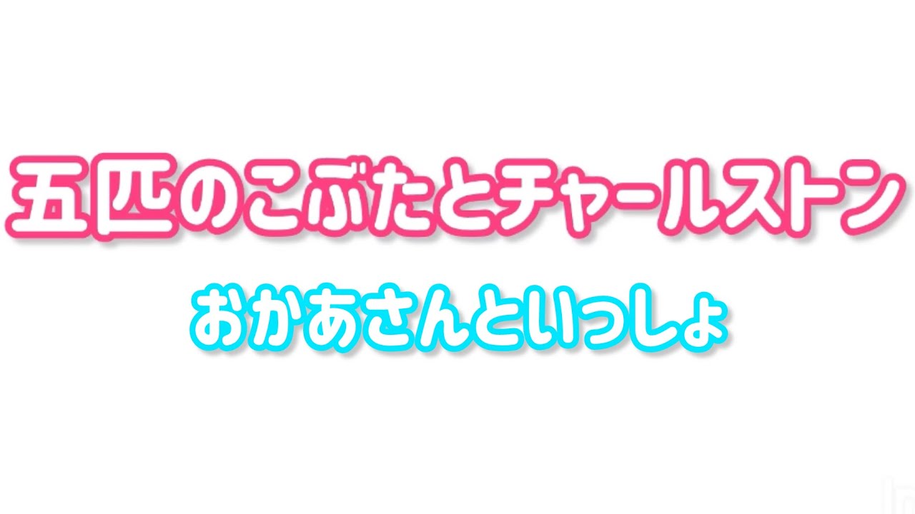 五匹のこぶたとチャールストン/おかあさんといっしょ
