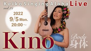 Keiko Singing Aloha♪Live ♡ Kino〜身体〜  2022/9/5 (月) 20:00〜