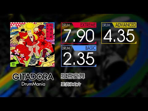 【GITADORA】 狂喜宴舞 (EXTREME ~ BASIC) Drum
