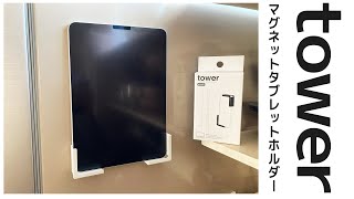 【山崎実業】tower マグネットタブレットホルダー レビュー｜ぴーすけのサブチャン