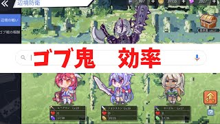 【ブルーオース攻略】ゴブ鬼効率を考える【蒼藍の誓い】ブリキの騎士団