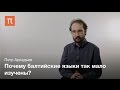 Основные особенности балтийских языков - Петр Аркадьев