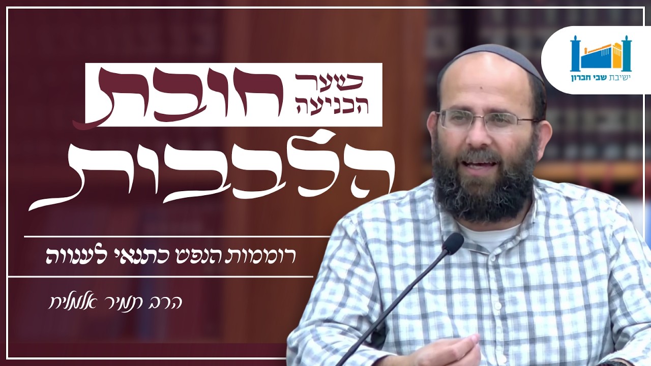 רוממות הנפש כתנאי לענווה | הרב תמיר אלמליח | חובת הלבבות | תשפ''ו [6]