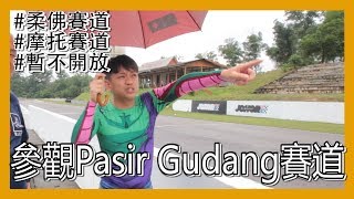 參觀 Pasir Gudang Johor Circuit！31年老賽道！#這裡出生的車手都不簡單 | 青菜汽車評論第83集 QCCS