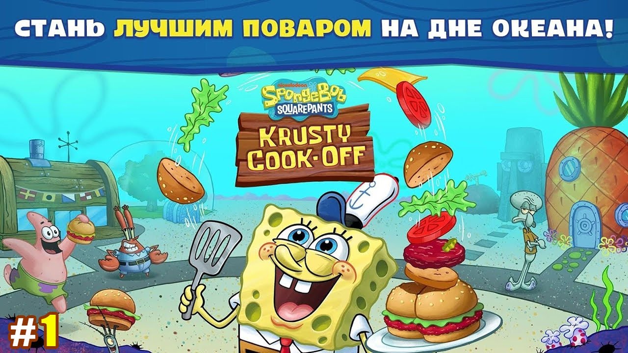 Губка Боб: Кулинарный поединок обзор #1 Мистер Крабс решил печь Блины, Вы представляете? БЛИНЫ!?