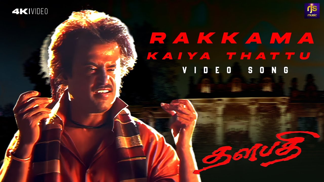Rakkama Kaiya Thattu Video Song | Thalapathy | SPB, Swarnalatha | Ilaiyaraaja | Rajini | RJS Music