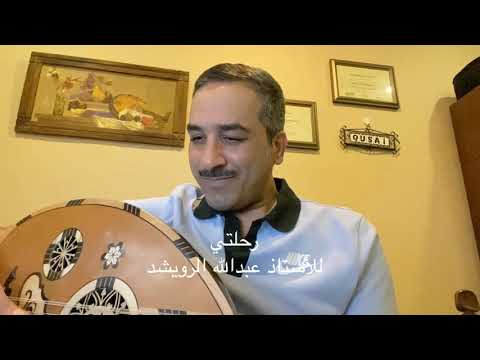 رحلتي