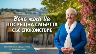 Християнски свидетелства за преживявания, еп. 427: Вече мога да посрещна смъртта със спокойствие