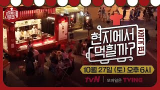 4 Wheeled Restaurant 이연복 최고 인기 메뉴 ′동파육덮밥 & 깐풍기′ 등장! 181027 EP.8