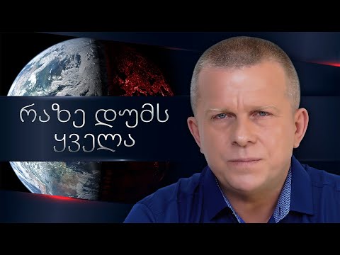 რაზე დუმს ყველა