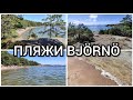 Пляжи Björnö Naturreservat. Едем купаться на Балтийское море. Шведское побережье.