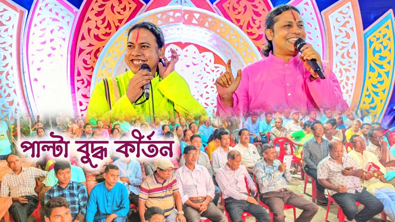 বুদ্ধ পাল্টা কীর্তন | বাবু বিকাশ দত্ত ও বাবু হৃদয় বড়ুয়া | করল বিশুদ্ধানন্দ সার্বজনীন বিহার'২৫ | KTV