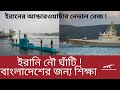 সাগরের নিচে ইরানি নৌঘাটি কতটা ভয়ঙ্কর?