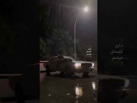 حال بیرون تخمی تر رپ ریمیکس رپ شایع