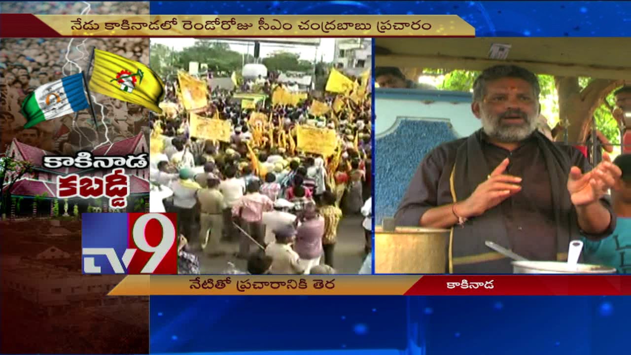 Kakinada corporation poll campaign to end today - TV9