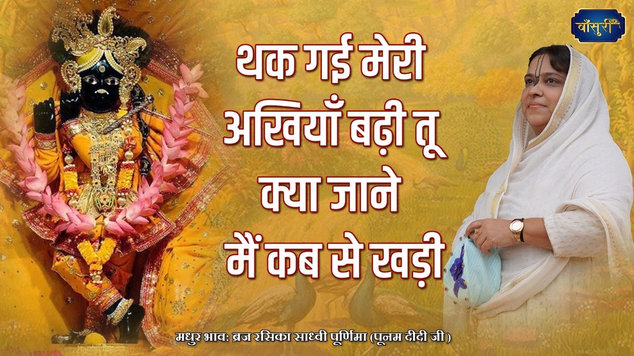 श्री बांके बिहारी जी प्राकट्योत्सव - थक गई मेरी अखियाँ बढ़ी तू क्या जाने मैं कब से खड़ी | 8.12.2021