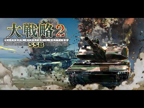 【大戦略SSB2】ライブ#4 通常のマップを初めてプレイしてみようかな【switch1/2・PS5・steam・windows大好評発売中】