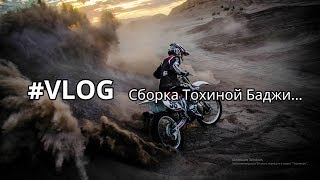 #VLOG/ Сборка Тохиной Бахи/ Honda XLR250 Baja