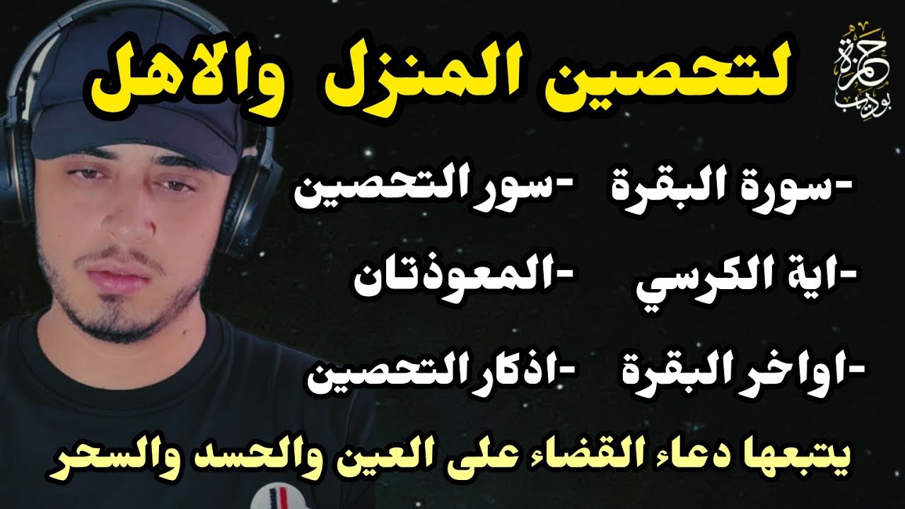 تحصين البيت والاهل رقية شاملة بسورة البقرة - دعاء التحصين - ايات التحصين / حمزة بوديب