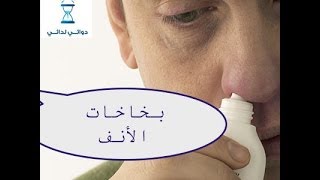 طريقة استخدام بخاخات الأنف #مداوي