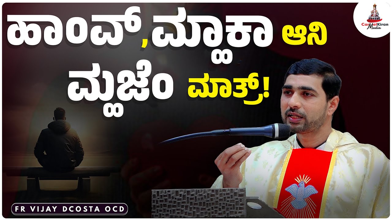 ಹಾಂವ್, ಮ್ಜಾಕಾ ಆನಿ ಮ್ಜಜೆಂ ಮಾತ್ರ್!  | FR VIJAY DCOSTA OCD | Carmel Kiran Media