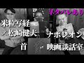 米粒写経×松崎健夫 映画談話室2023.12.21 ~ナポレオン/首~