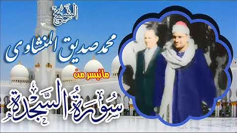 سورتي السجدة والعلق جودة ممتازة وتلاوة رائعة للشيخ  محمد صديق المنشاوي