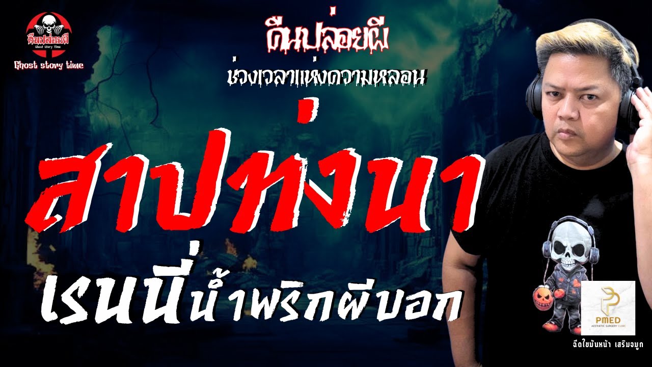 เรื่อง สาปท่งนา  - เรนนี่ น้ำพริกผีบอก