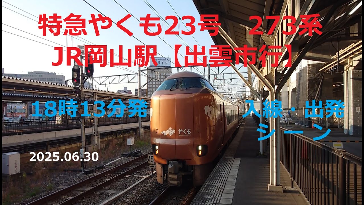 特急やくも23号 273系 岡山駅18時13分発 出雲市行 {入線・出発}