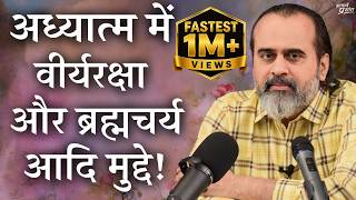 अध्यात्म में वीर्यरक्षा और ब्रह्मचर्य आदि मुद्दे || आचार्य प्रशांत (2019)