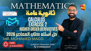 Secondary Three - Calculus  - Exercise 2 Higher Order Derivatives Part 1 - 2026حل أسئله كتاب المعاصر