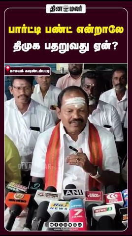 பார்ட்டி பண்ட் என்றாலே திமுக பதறுவது ஏன்?