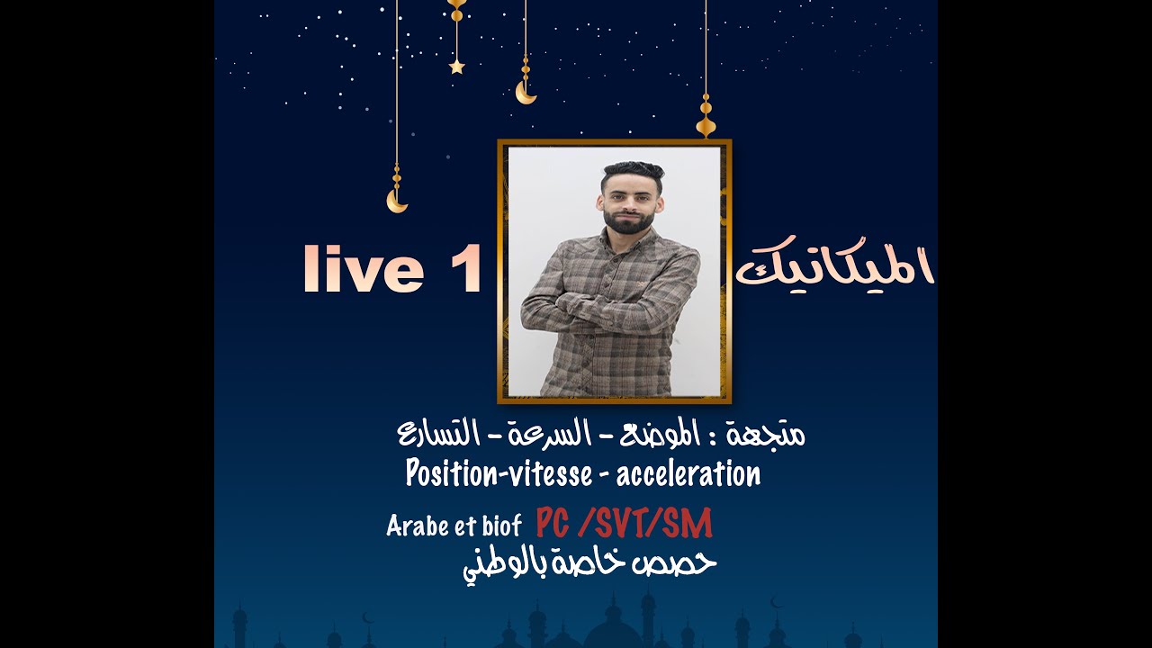 live 1 mécanique  متجهة : الموضع - السرعة - التسارعPosition-vitesse - accélération
