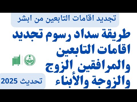 سداد رسوم تجديد اقامات التابعين الزوج والزوجة والابناء وتجديد الاقامات من ابشر أبشر